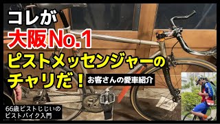 【効率を追求した究極のカスタム！】ピストメッセンジャーの仕事チャリを紹介ーなぜブルホーンなのかも納得｜ピストバイクのカスタム