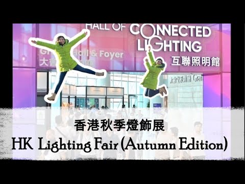 香港秋季燈飾展 HK Lighting Fair 2024