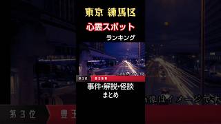 東京•練馬区•心霊スポット【まとめ】心霊･ユーチューバー、石神井公園、光が丘、ライブカメラ、大泉学園、練馬、江古田、心霊映像、怪談、怪奇現象、幽霊、恐怖、都市伝説、怖い、映像、動画 #Shorts