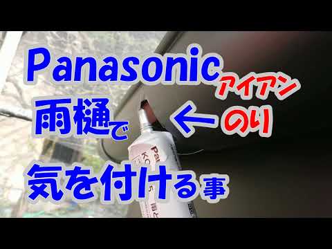 Panasonicの雨樋工事で重要なこと・・。