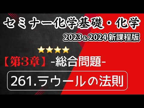 【セミナー化学基礎＋化学2023・2024】総合問題261.ラウールの法則(新課程)解答解説