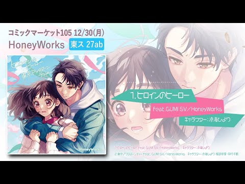 「ヒロインのヒーロー／東京アフタヌーンティー」／ HoneyWorks【クロスフェード】