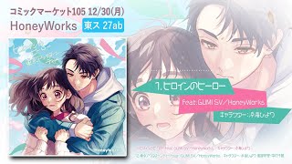 「ヒロインのヒーロー／東京アフタヌーンティー」／ HoneyWorks【クロスフェード】