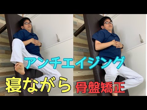 【3分動画】アンチエイジングに最適！寝ながらカエル足で骨盤矯正すれば血流も改善し老化も防げる。