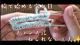 【輪で始める作り目】フランス式、ねじれない工夫✨