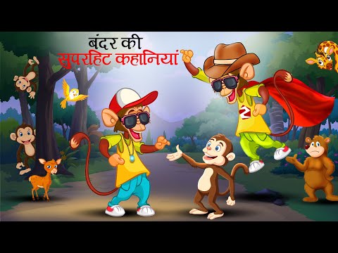 बंदर की  कहानियां | bandar ki kahani | jungle ki kahani| Hindi Kahani | | Hindi Kahaniyan | Kahani