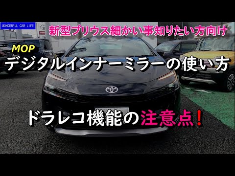 新型プリウス！納車後の詳細レポート№2！電子インナー(デジタル)ミラー、ドライブレコーダーについて！