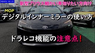 新型プリウス！納車後の詳細レポート№2！電子インナー(デジタル)ミラー、ドライブレコーダーについて！