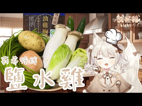 【希房料理】炎炎夏日🔥🔥🔥 來碗開胃的莉小希特製鹽水雞吧 ! ! ! ⚠️露手注意⚠️【莉希特Licht】