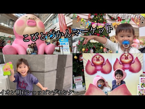 【こびとづかんマーケット】でこびと探し!!(4歳＆2歳子連れVlog/イオン明石ショッピングセンター)