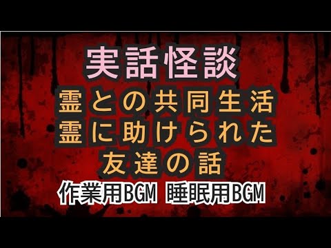 実話の怖い話　霊との協同生活 #不思議な話 #怖い話 #心霊#女性配信 #作業用bgm #朗読 #作業用怖い話 #ホラー#睡眠用bgm #作業用 #実話怪談 #実話 #恐怖体験 #ポッドキャスト