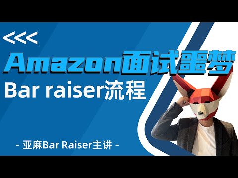 看懂Bar Raise决策流程，亚麻面试再也不做噩梦 | Amacon | Bar raiser