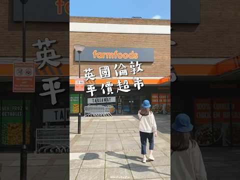 倫敦新開平價超市🛒🇬🇧 一齊睇吓邊樣抵買邊樣伏 #移民英國 #香港人