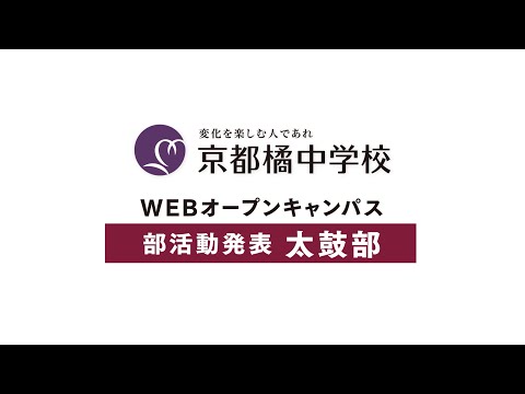 2020中学WEBオープンキャンパス：太鼓部発表