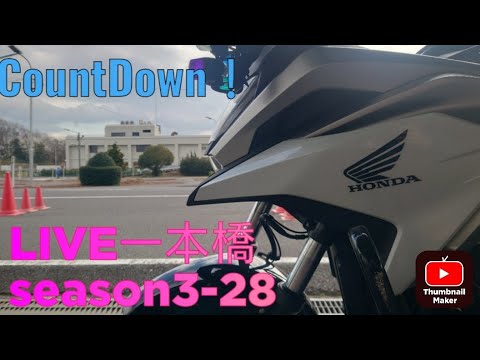 LIVE一本橋season3-28　今年もあと少しカウントダウン！