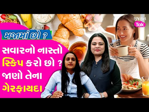 Majama Cho :શું તમે સવારનો નાસ્તો સ્કિપ કરો છો ? જાણો તેના ઘાતક ગેરફાયદા અને ફાયદા જાણશો તો...EP 17