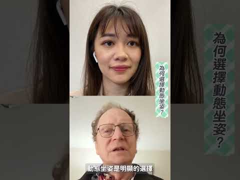 Dr Osler 來了！為何我們該選擇動態坐姿！而不是靜態坐姿？