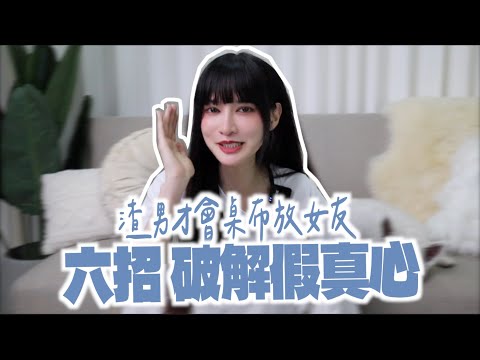 渣男才會桌布放女友！六點識破假真心！男女適用｜凹凹葳