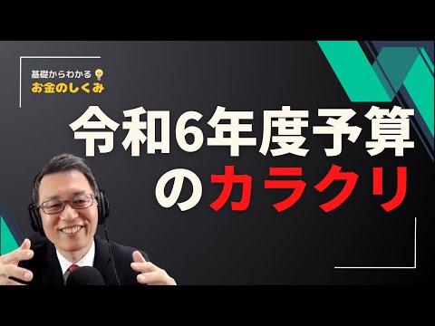 令和6年度予算のカラクリ｜基礎からわかるお金のしくみzoom勉強会2024年1月8日