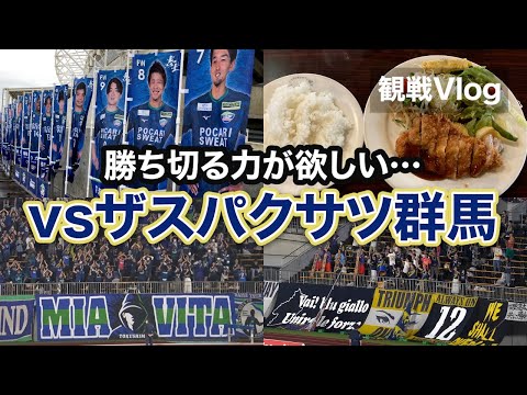 【vlog】#6  ドロー沼は嫌だ！ 徳島ヴォルティス vs ザスパクサツ群馬