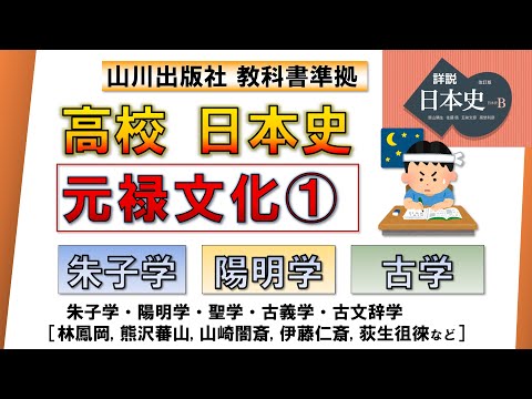 【日本史・文化史 24】元禄文化① 「儒学の興隆」（朱子学、陽明学、古学）【山川出版社『詳説日本史』準拠】