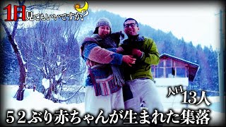 人口1３人...山奥の秘境で半自給自足をする夫婦に1日密着してみた！【1日見てもいいですか？】