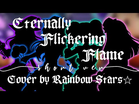 《RS》Eternally Flickering Flame〚Short ver〛✩Cover by Rainbow Stars ✩