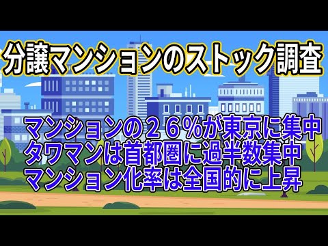 全国の分譲マンションストック、26％が東京に集中。タワーマンションは首都圏に過半数が集中。