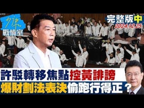 【完整版中集】許智傑駁轉移焦點控黃國昌誹謗 爆財劃法表決偷跑行得正？ 少康戰情室 20241225