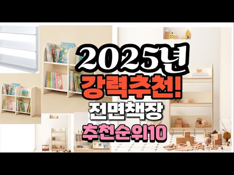 2025년 가장많이 팔릴 전면책장  추천 베스트10