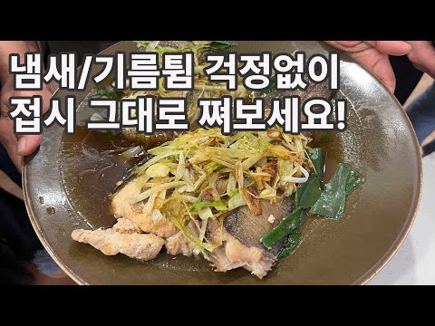 이제 생선 굽지 마세요! 이것만 알면 흑백요리사처럼 먹을 수 있어요 | 가자미찜, 과일 사라다 | 집밥클래스 38화