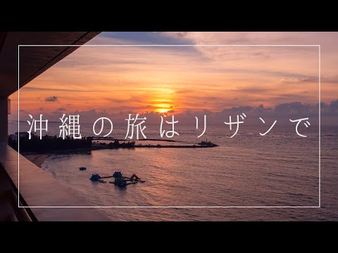 【沖縄の旅はリザンで】2021 10/9