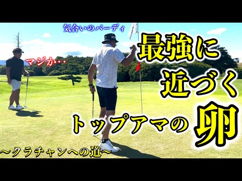 【ゴルフ】気合いのバーディ奪取でやまだいを追い込むカメマラン【クラチャンヘの道】