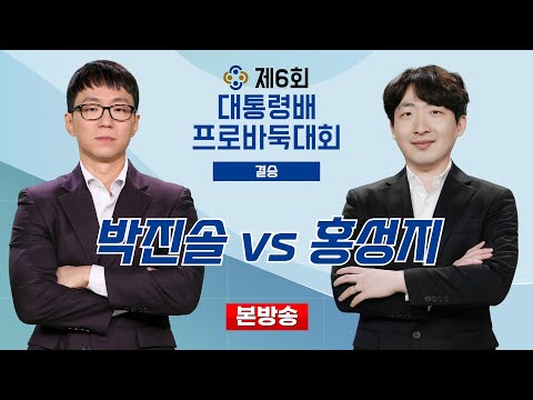 #Full_VOD 박진솔 vs 홍성지ㅣ제6회 대통령배 전국바둑대회 결승