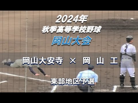 【2024年 秋季高校野球】岡山大安寺中等教育校 × 岡山工【岡山大会 東部地区第二代表決定戦】