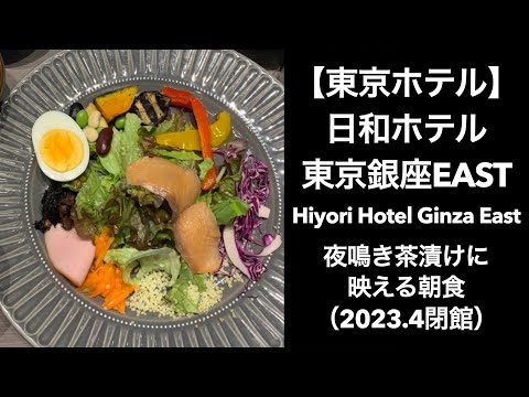 【東京ホテル】日和ホテル東京銀座EAST（Hiyori Hotel Ginza East）