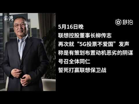 柳传志5月16日哽咽发声：联想不是卖国贼！