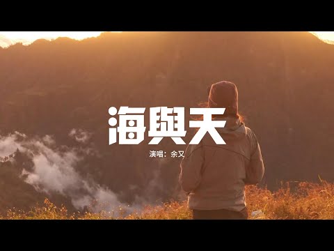 余又 - 海與天『當天空愛上海平面 徹夜無眠，它的眷戀 想要被成全，化作雨點 只為能見一面。』【動態歌詞MV】