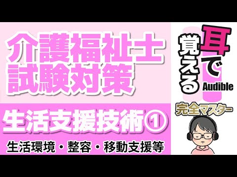 【37回試験対応】耳で覚える『生活支援技術』①｜整容・移動・移乗等の支援【介護福祉士試験対策】