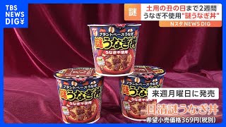 土用の丑の日目前に「謎うなぎ丼」登場！うなぎを使っていない新商品を一足早く食べてみた｜TBS NEWS DIG