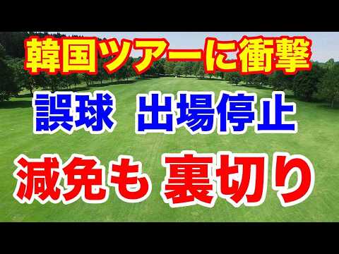 女子ゴルフ誤球で大炎上！減免に注力した人たちへの裏切り韓国選手ユン・イナとは？