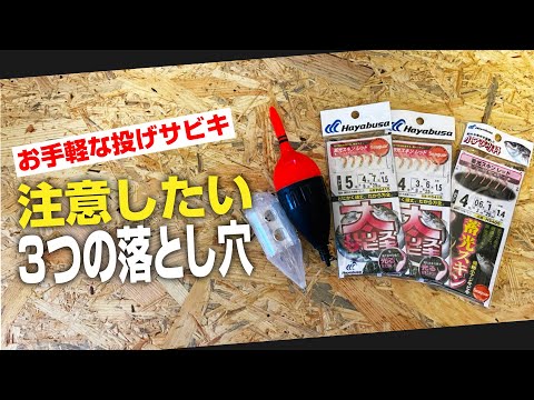 お手軽な投げサビキ釣りで注意したい「3つの落とし穴」を紹介します！