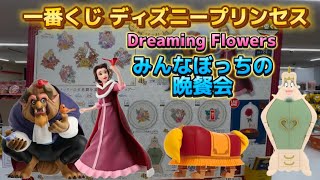 【一番くじ】ディズニープリンセス Dreaming Flowers みんなぼっちの晩餐会 #ディズニー　#一番くじ　#美女と野獣