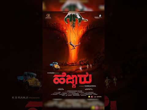 ಹೆಜ್ಜಾರು MOTION POSTER ! Kannada Movie | Kannada 1st parallel life story movie ! Thriller story