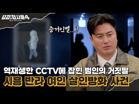 🕵‍♂12회 요약 | 시흥 반라 여인 살인방화 사건 | 증거 인멸 중에 꼬리가 잡힌 범인 [용감한형사들4] 매주 (금) 밤 9시 50분 본방송