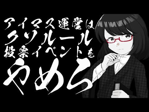 【シャニマス】アイマス運営はクソルール投票イベントをやめろ【夜須田舞流の世界一役に立たない授業】