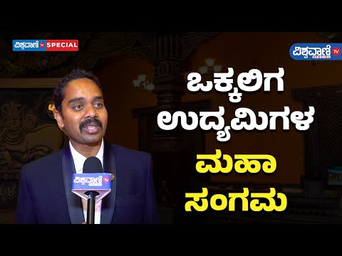 Udyami Vokkaliga Conference 2024|ಸಮಾವೇಶದಲ್ಲಿ ಮಂಡ್ಯ ಬೆಲ್ಲದ ಪ್ರದರ್ಶನ |Vishwavani TV Special