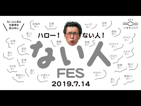 ハロー！ない人 FES2019