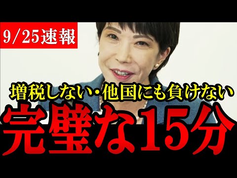 【自民党総裁選】高市早苗が圧倒的で完璧な討論！小泉・河野の増税派も一蹴して岸田総理の増税も一蹴する【総裁選】