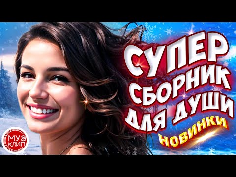 Самые Красивые песни о любви 💥 ❤️СБОРНИК  2024 💥❤️Новинки 🎵